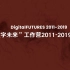 十年盛会！DigitalFUTURES工作营2011-2019回顾