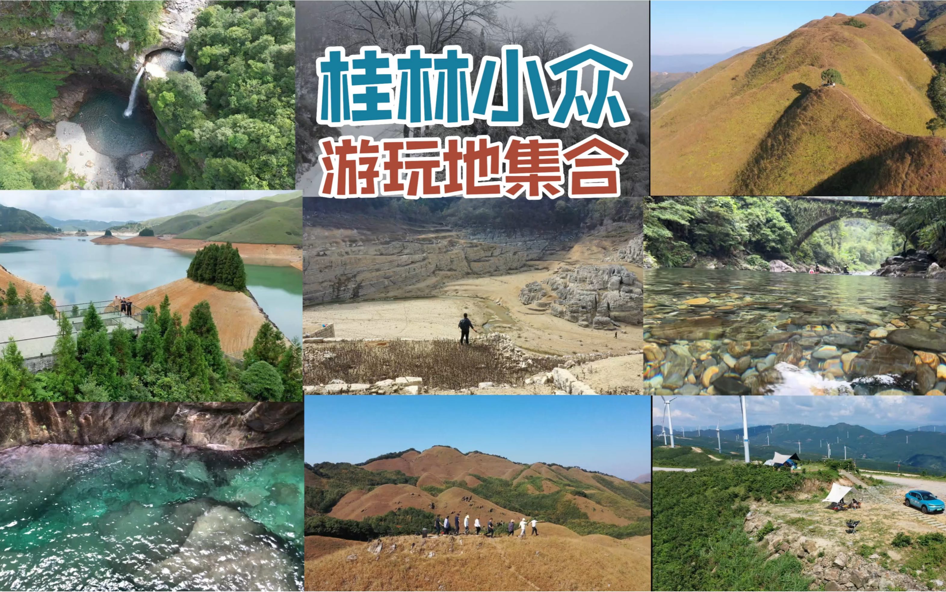 花了三年时间，走遍了桂林将近100个小众景点，精选了20个适合十一的小众地