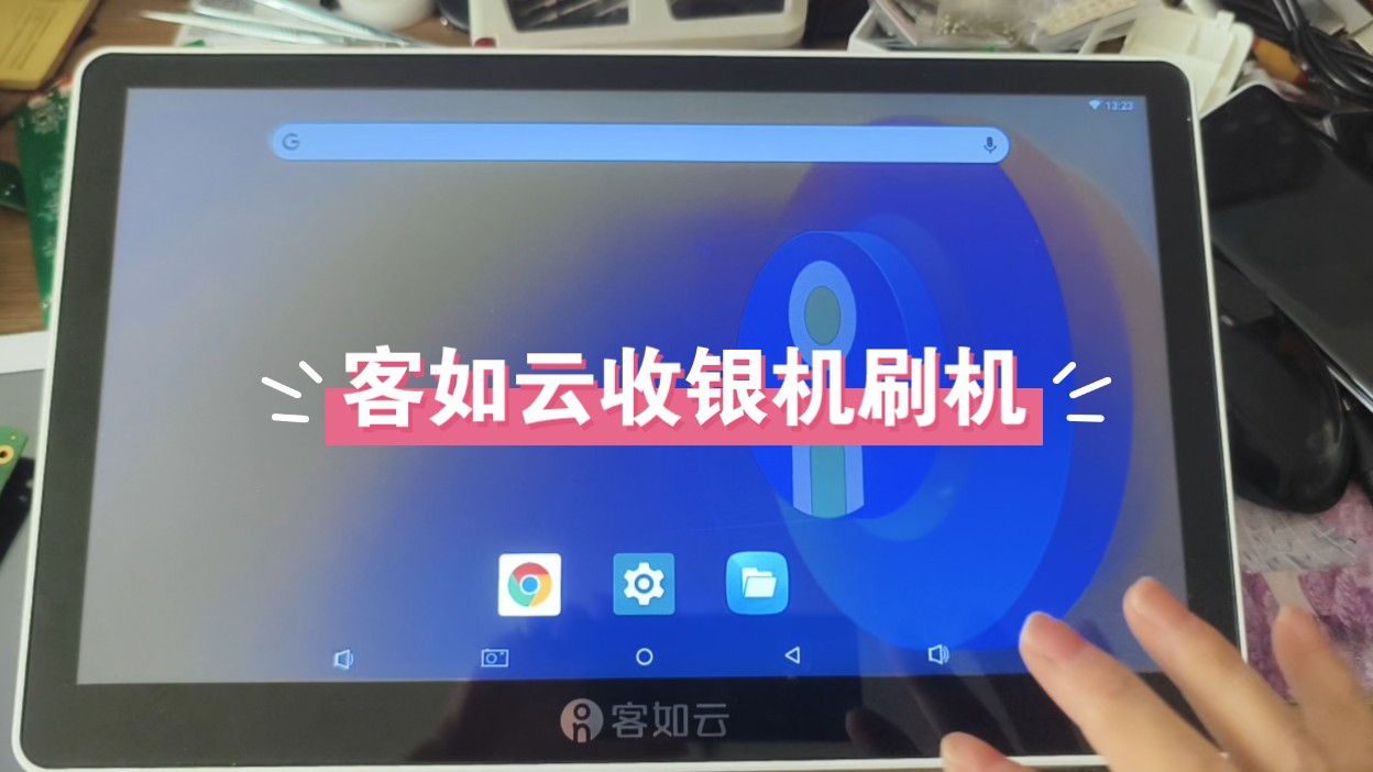 客如云收银机刷机，闲置onpos 4L（KD1560）收款机拆机刷机测试，客如云刷机安装APP 刷成安卓系统当普通平板使用，收银机刷成普通平板。收银机更改系统