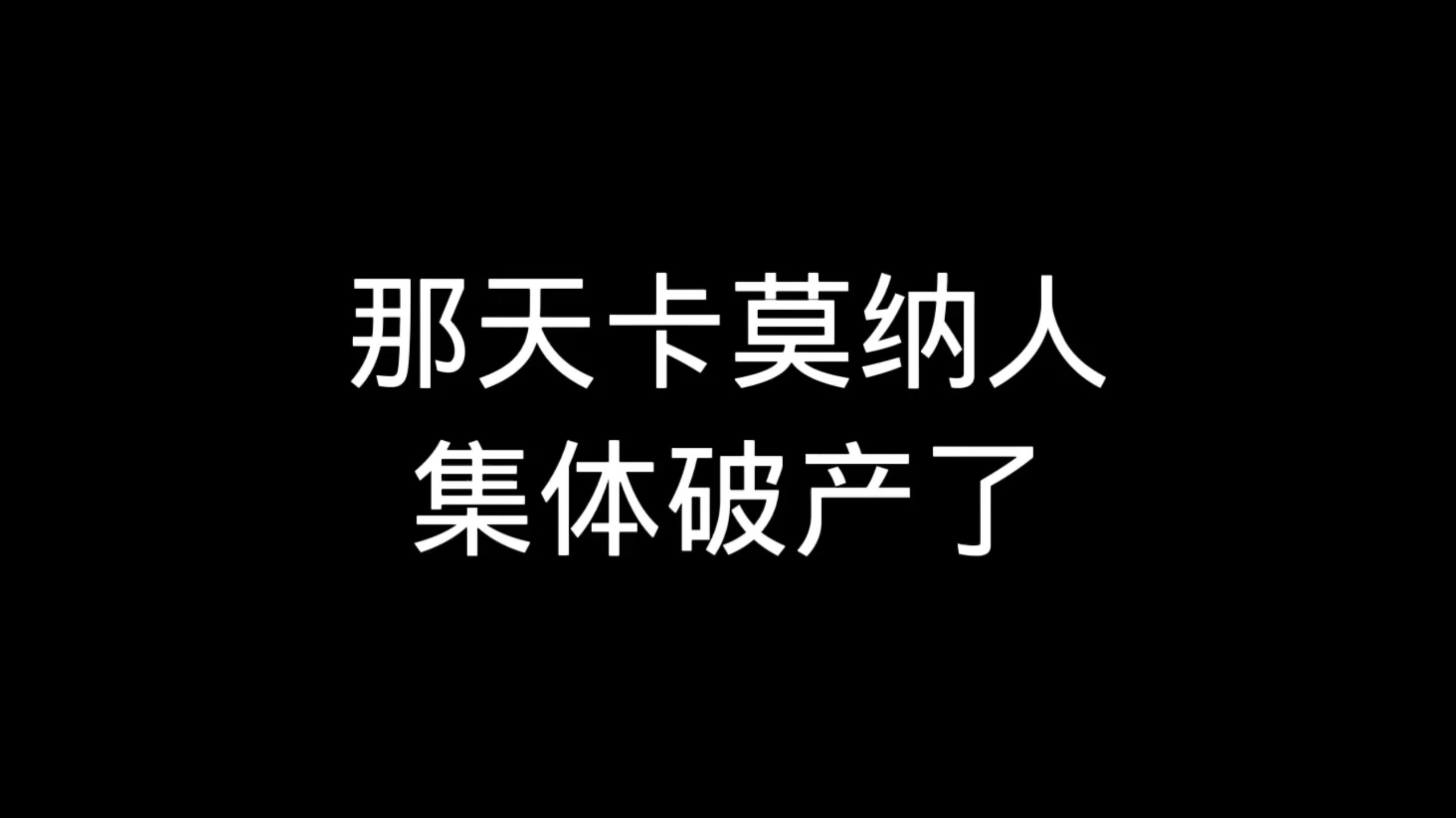 那天卡莫纳人集体破产了