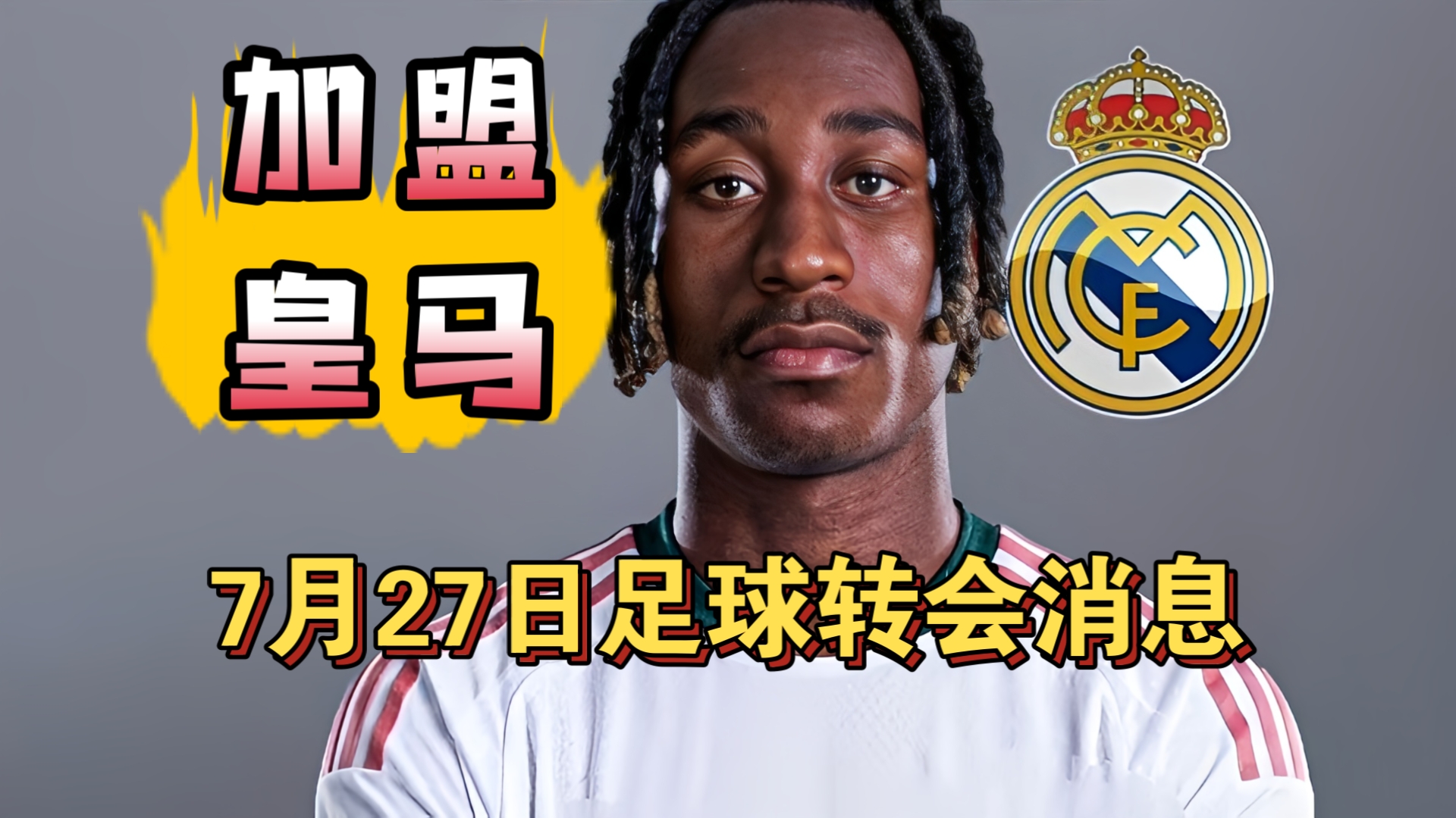 皇马超一亿签下迪奥曼德！阿森纳天价合同挖维尼修斯!（7月27日）
