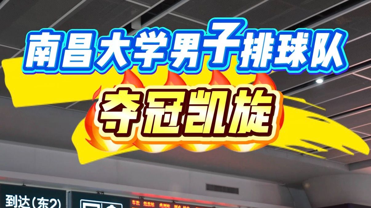 南昌大学男子排球队夺冠凯旋