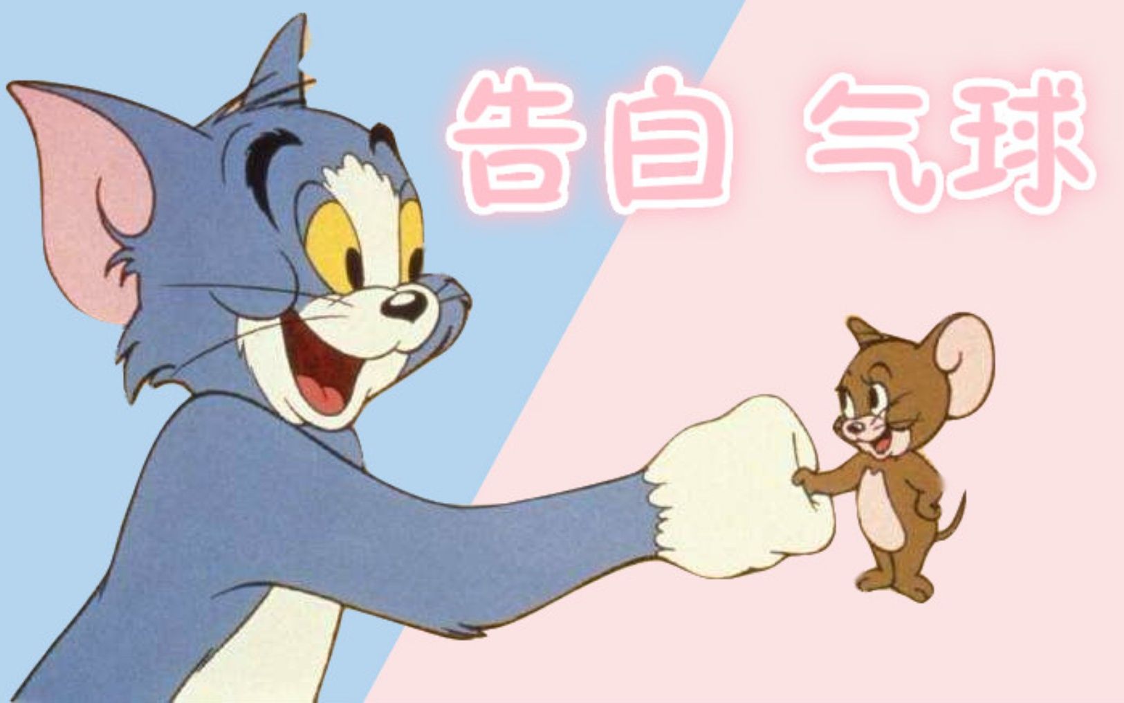 猫和老鼠告白气球