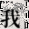 【oc手书】閾ェ谿コ（中文填词版