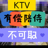 KTV提供有偿陪侍色情表演143人被抓，违法犯罪不可取