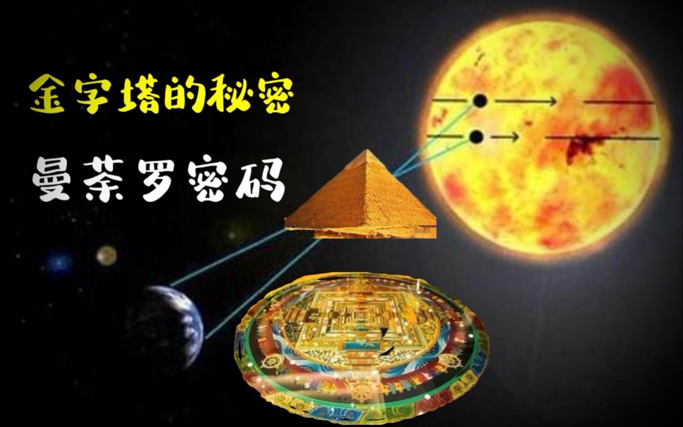 金字塔不是陵墓,而是连接宇宙的神器?密码就藏在曼荼罗当中?