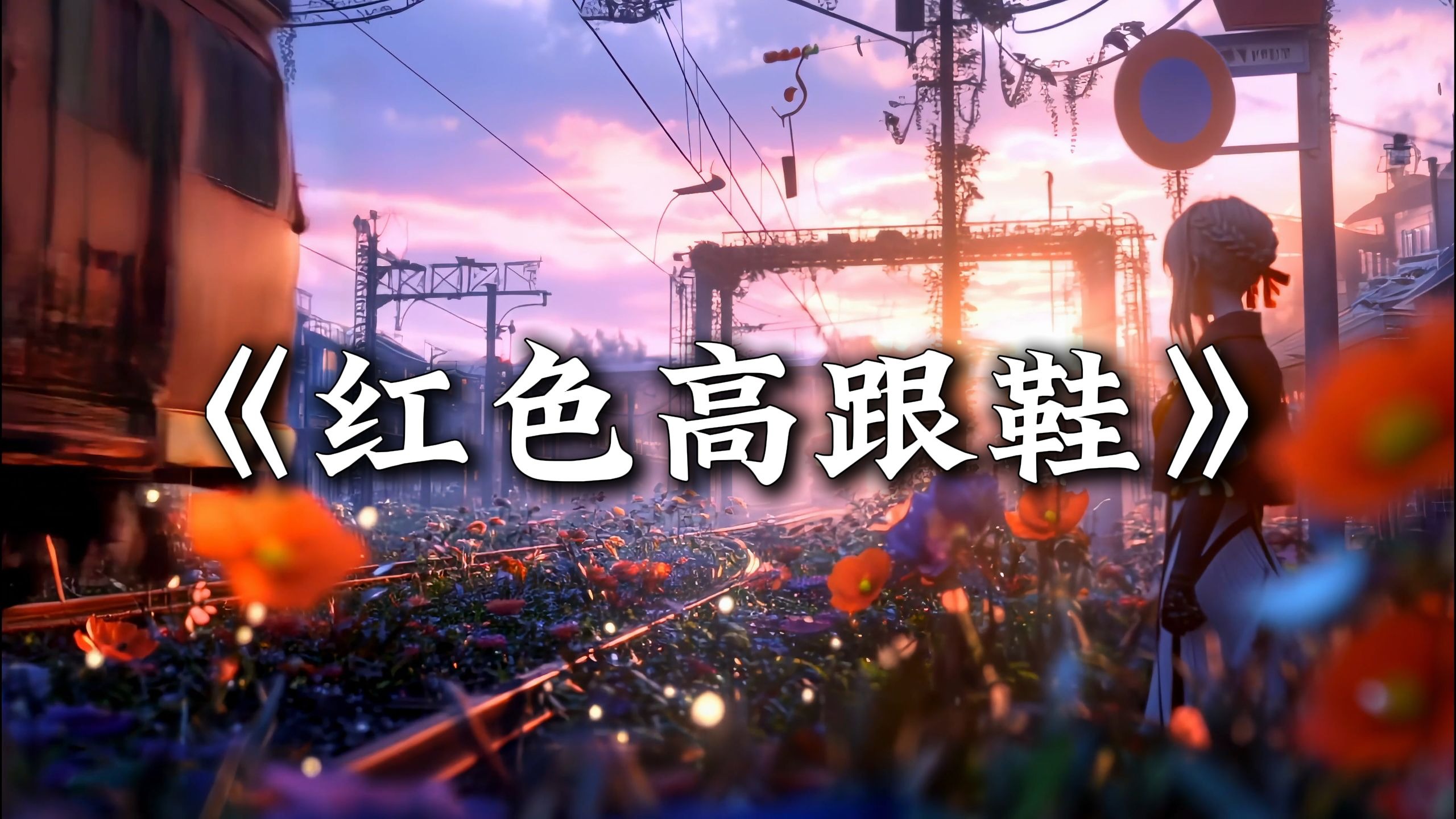 循环歌单|“该怎么去形容你最贴切 拿什么跟你作比较才算特别”|《红色高跟鞋》