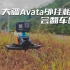 【无人机】找了两台运动相机挂到大疆Avata看看什么效果？