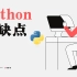 想学Python吗?先来看看它的优缺点