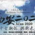 【央视/纪录片】西安2020 全6集【2012】【国语中字】【千古胸怀，拥抱未来】