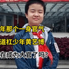 当年那个一身官气，五道杠少年黄艺博，现在成为大官了吗