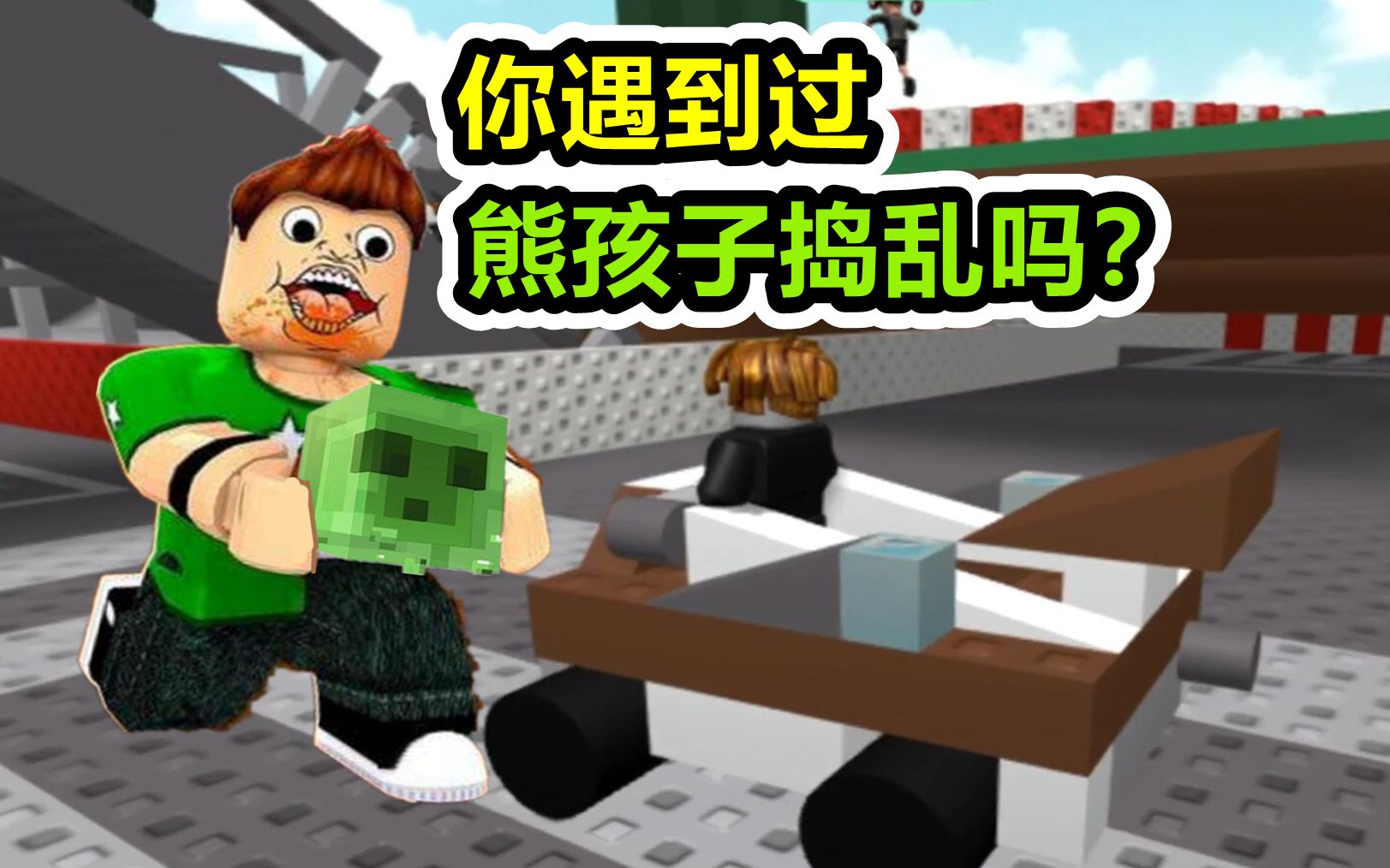 Roblox罗布乐思：玩赛车时遇到熊孩子，你会怎么做？