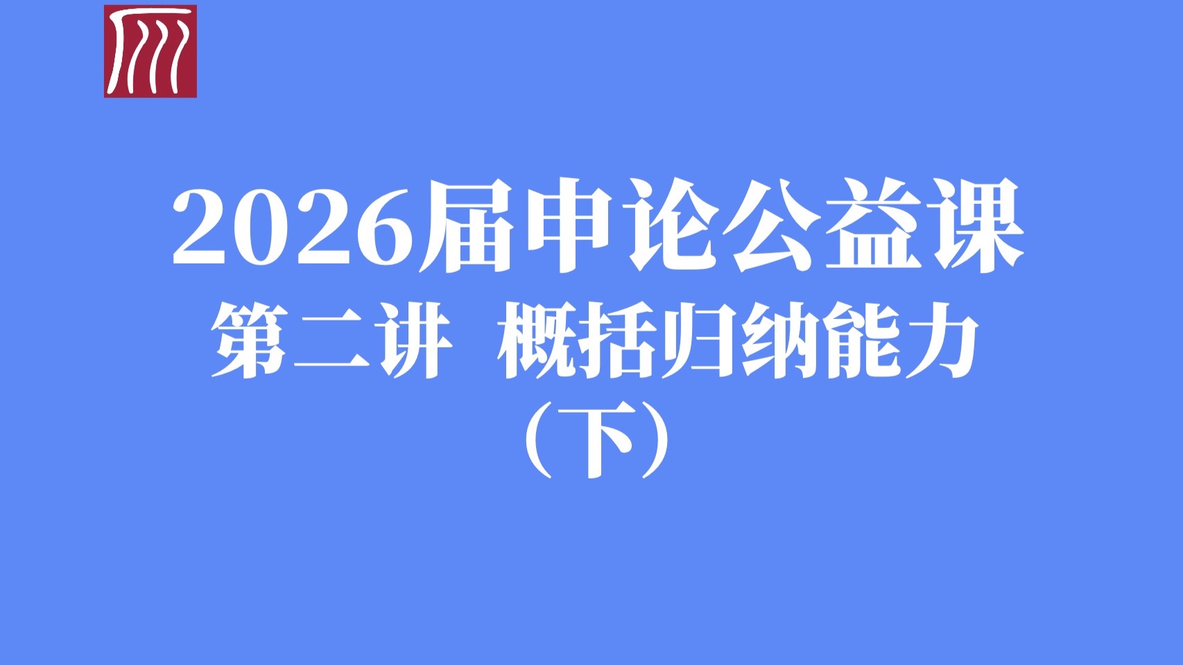 概括归纳能力 （下）：答题框架与信息加工原理精讲