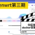 openwrt入门第三期之分区挂载、docker安装网心云闲置带宽赚钱