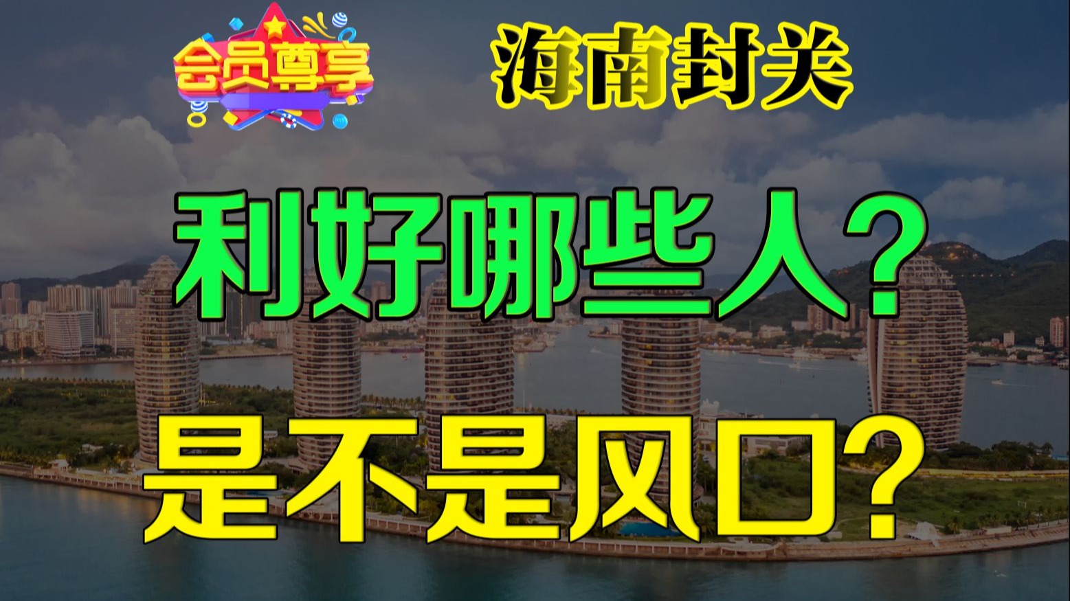 海南封关利好哪些人？是不是下一个风口？能不能成为下一个香港？