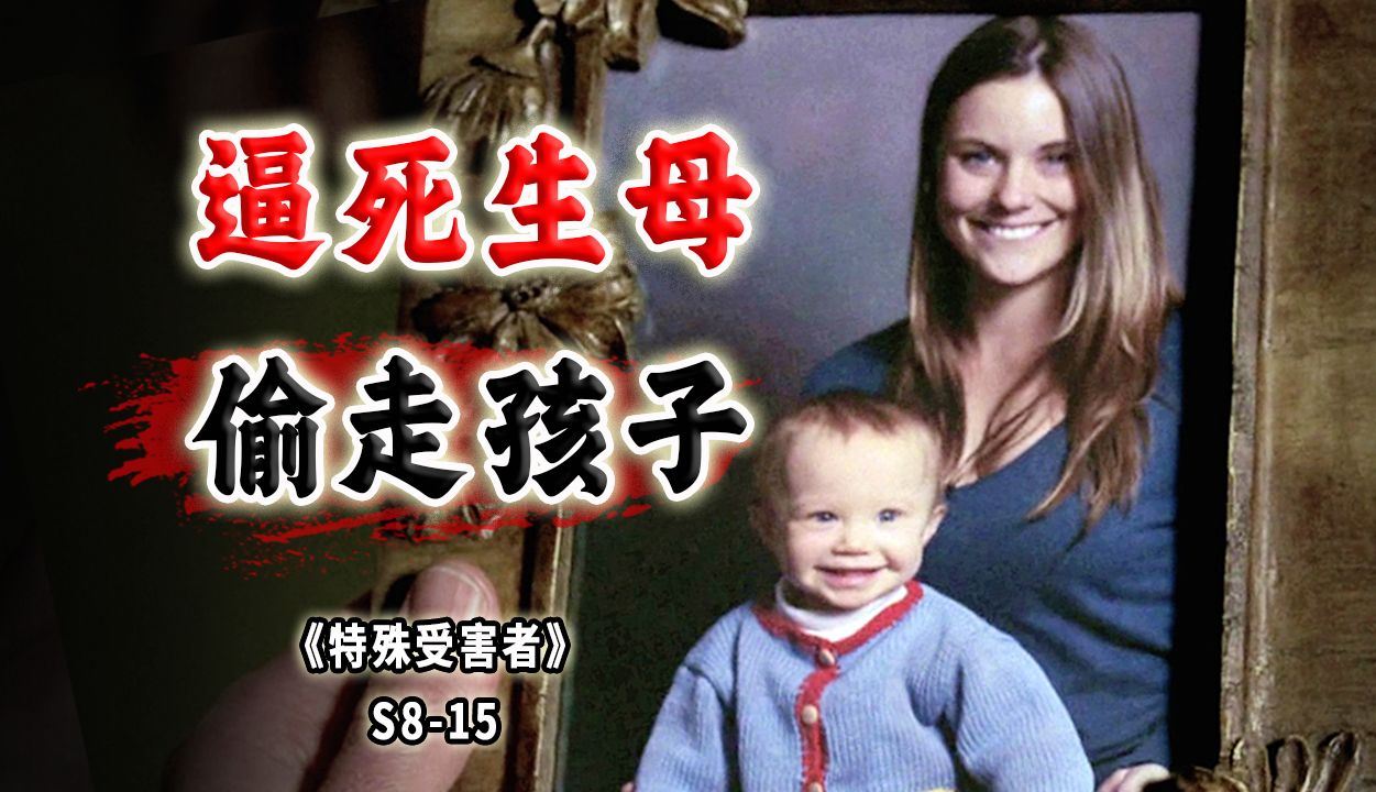 孩子没了已经够崩溃了，无良媒体还要把人往死里逼！根据真人真事改编《SVU》S8-15