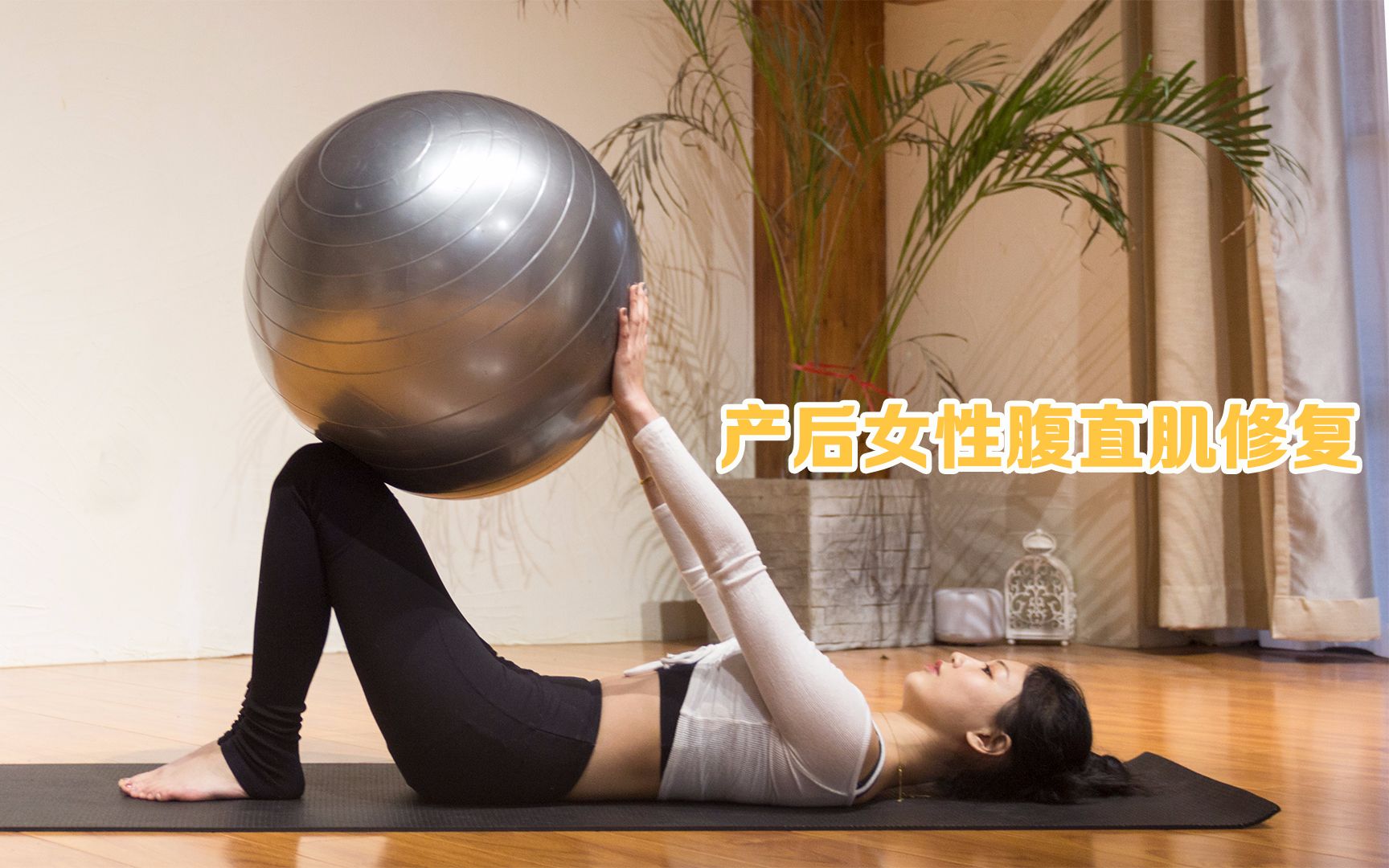产后妈妈腹直肌修复_哔哩哔哩 (゜-゜)つロ 干杯~-bilibili