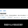 到底什么才是谈恋爱