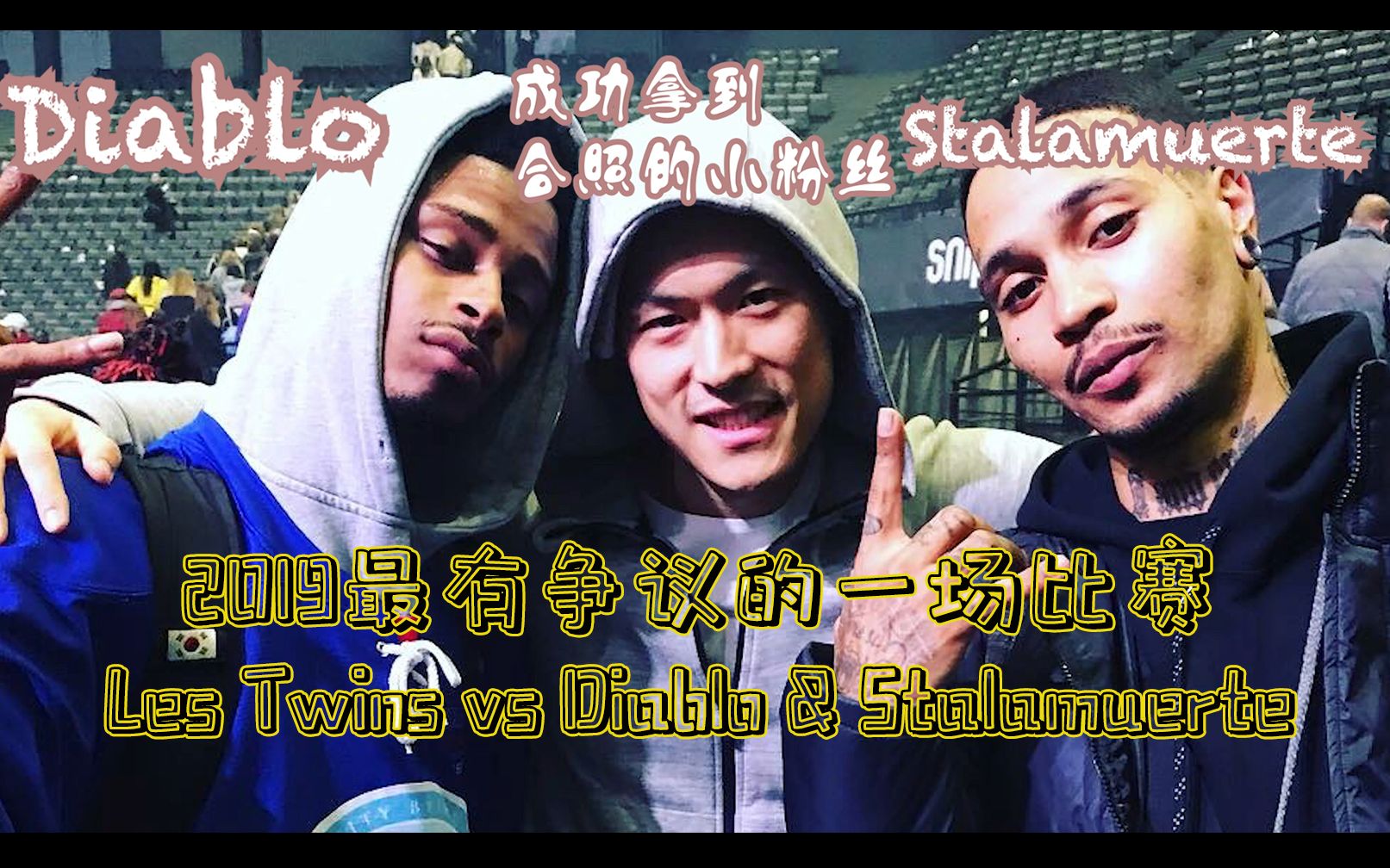 海柱看街舞lestwinsvsdiablostalamuerte带你解读2019最有争议的巅峰