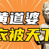 【东南大学李昕升】古代女发明家如何逆袭？中国百姓衣料如何全面升级