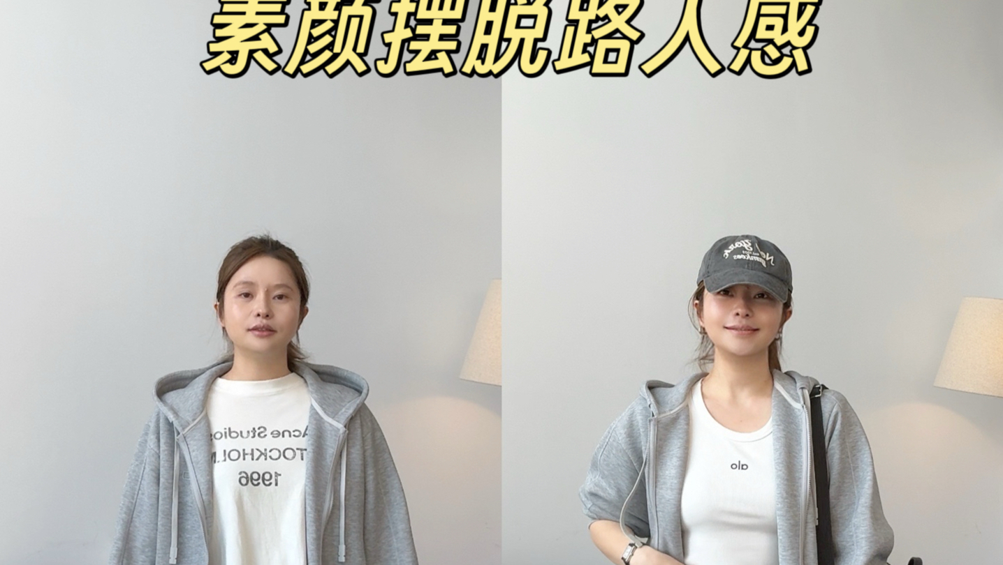 教你素颜不化妆，不换头，宽松连帽开衫进行简单搭配也可以让基础款变得更高级，改变整体穿搭气质#穿搭技巧