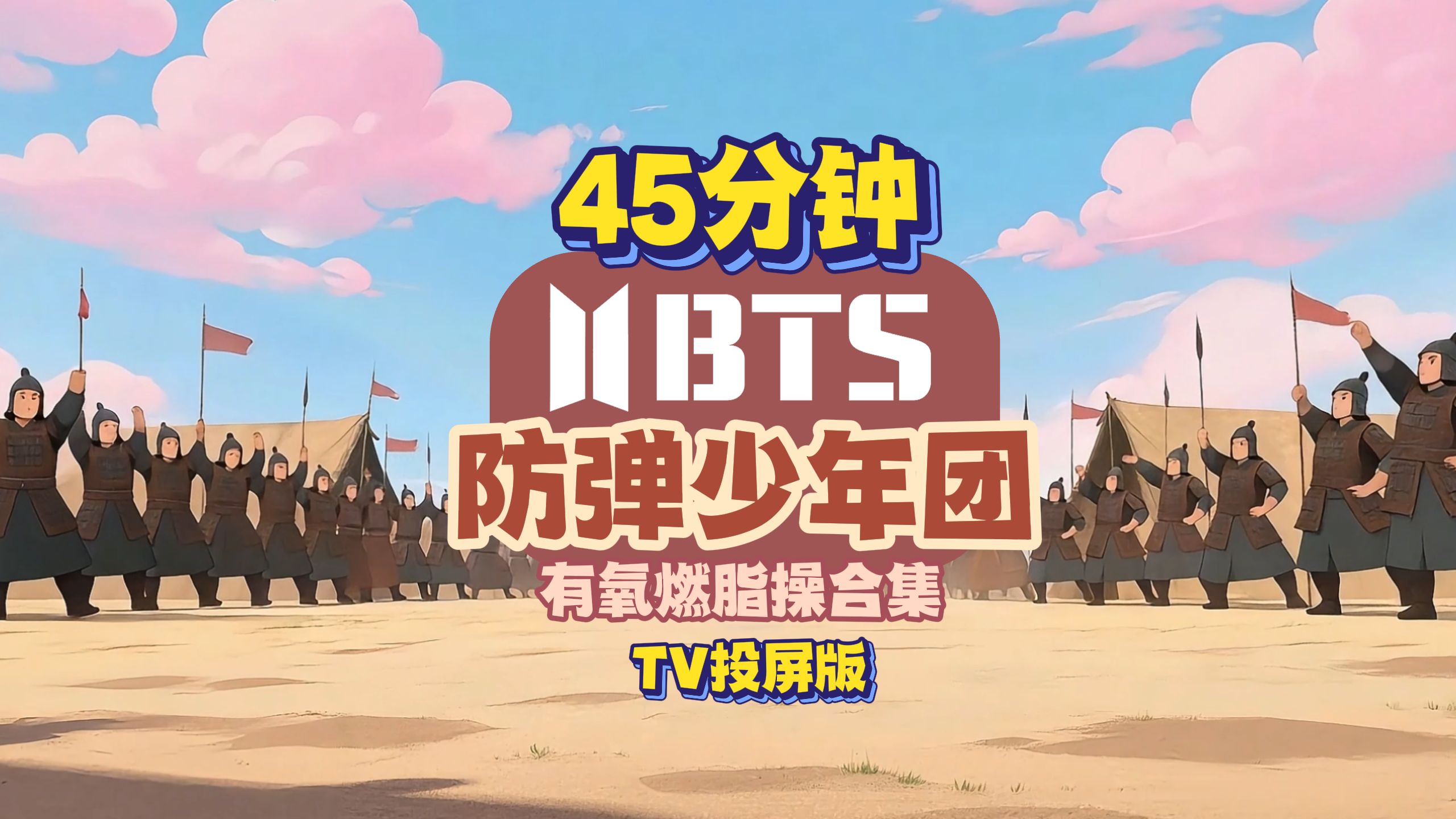 【45 分钟 BTS 防弹少年团燃脂操合集】全程跟练｜ARMY 狂喜，燃脂不枯燥