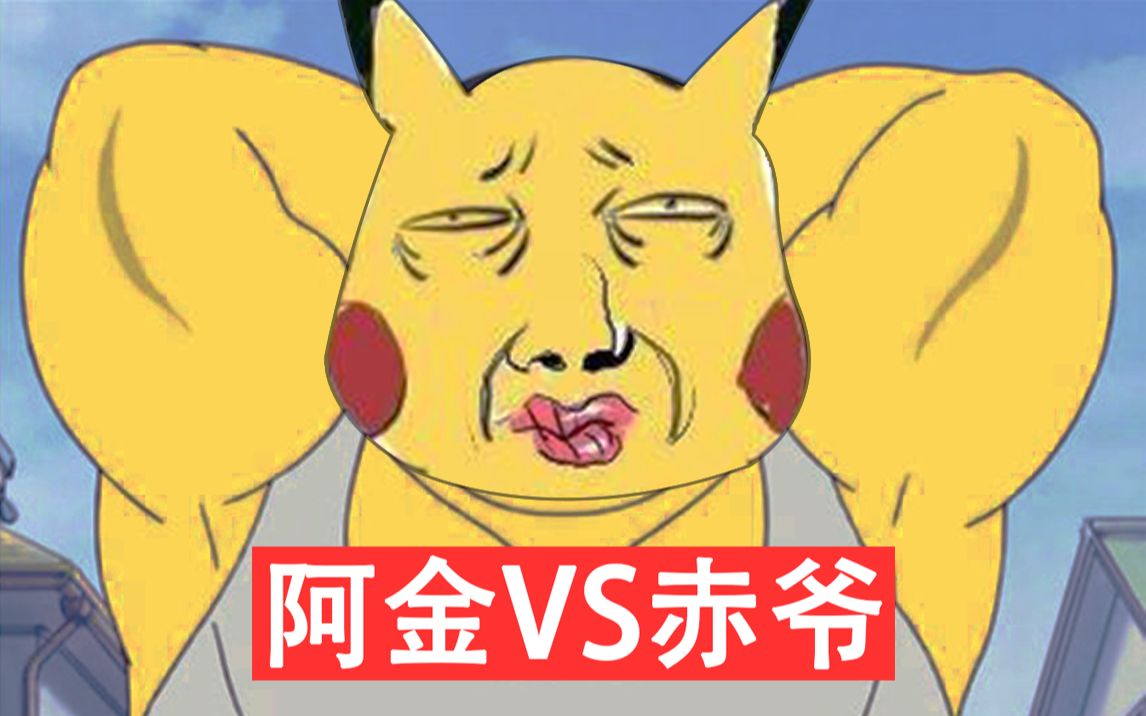 当精灵宝可梦发生了阿金vs赤爷
