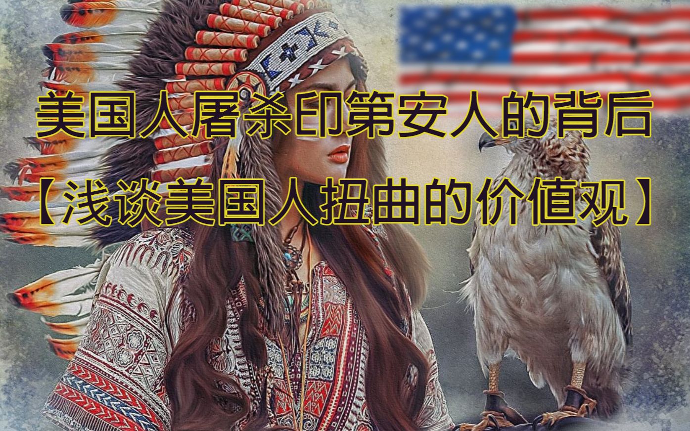 com               美国屠杀印第安人的背后【浅谈美国人扭曲的价值观