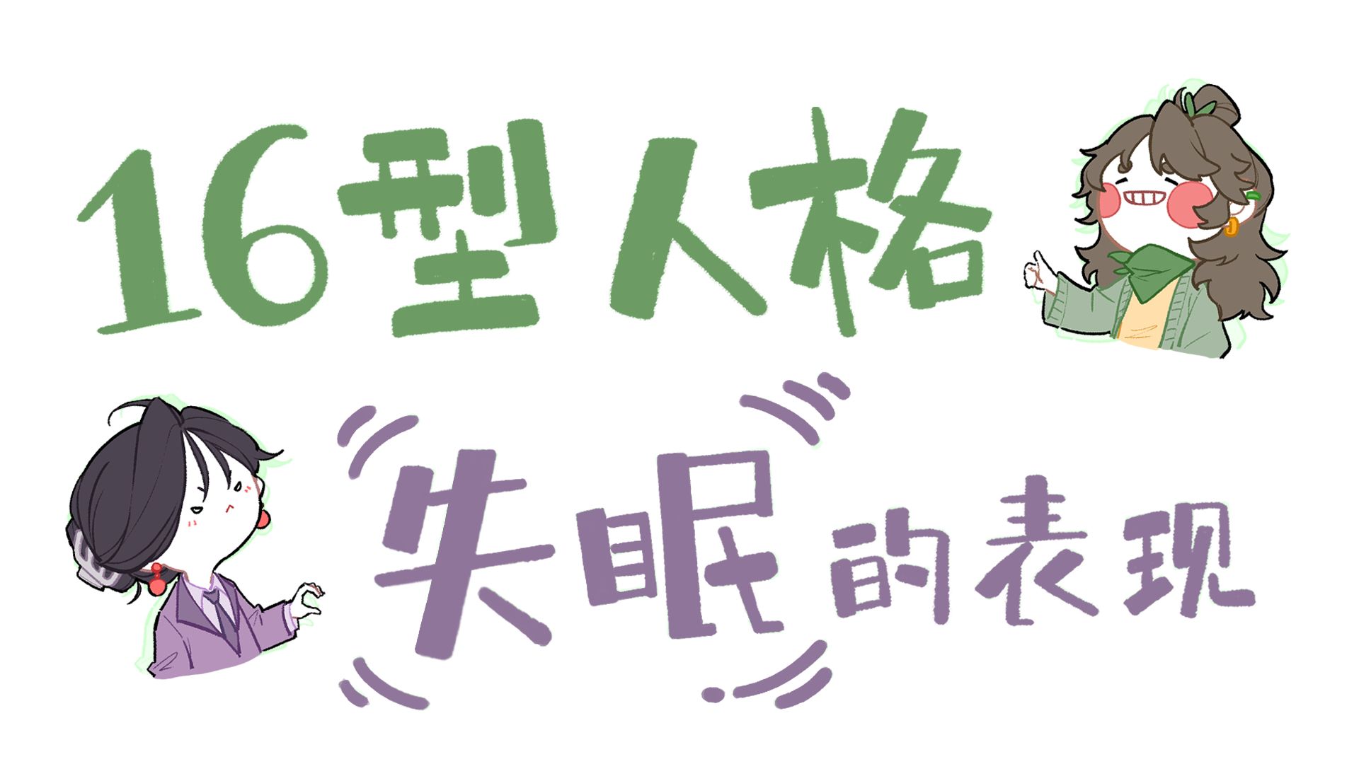 16人格失眠的表现