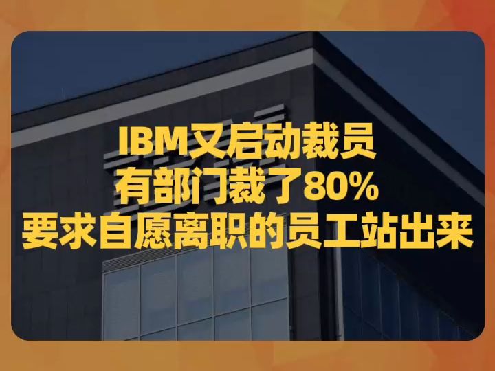 IBM又启动裁员:有部门裁了80%,要求自愿离职的员工站出来哔哩哔哩bilibili