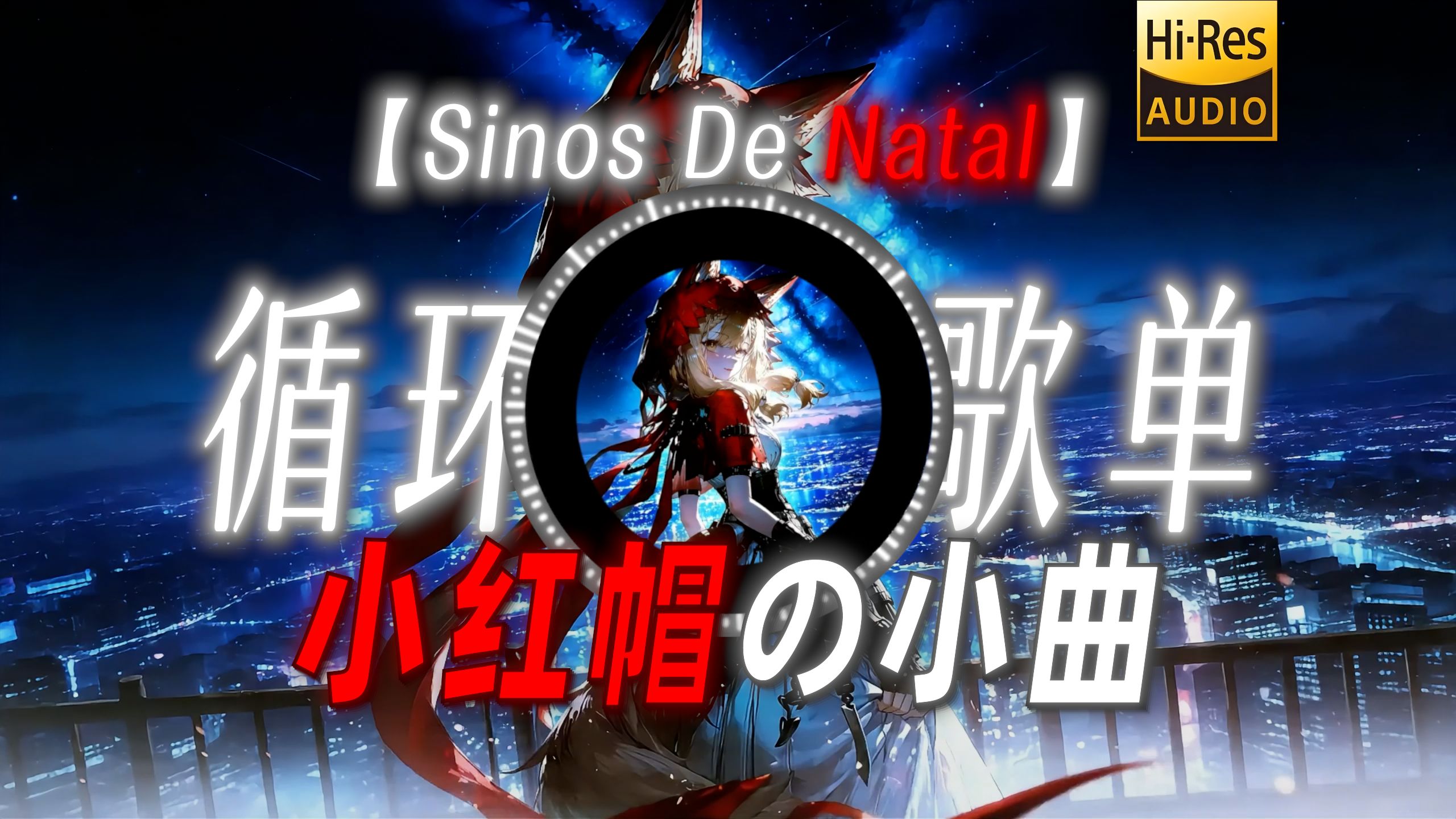 循环歌单|【Sinos De Natal】|“【小红帽の小曲】我绝不承认这样的结局！”