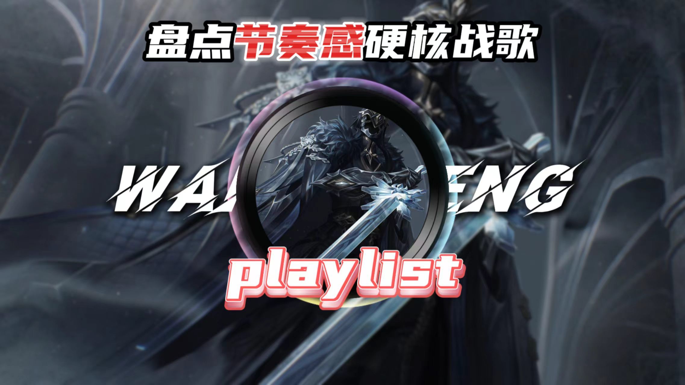"适合高端局的硬核战歌"