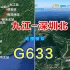 地图模拟G633次高铁，九江至深圳的唯一一趟高铁，1293公里停14站