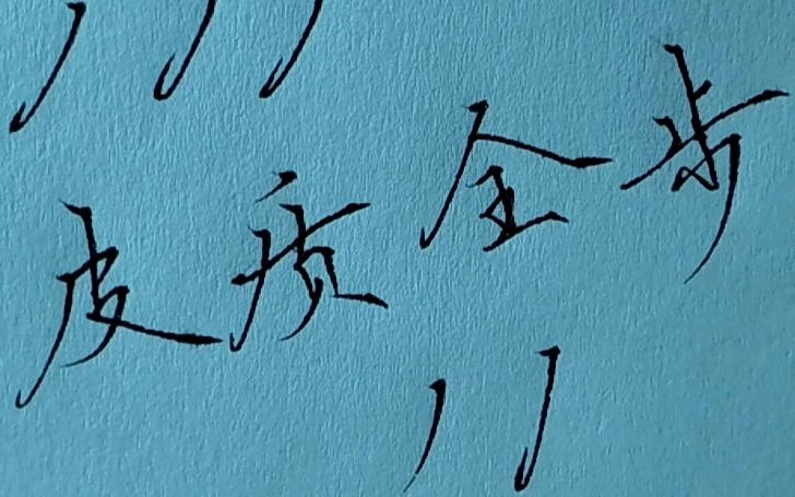 破锋体