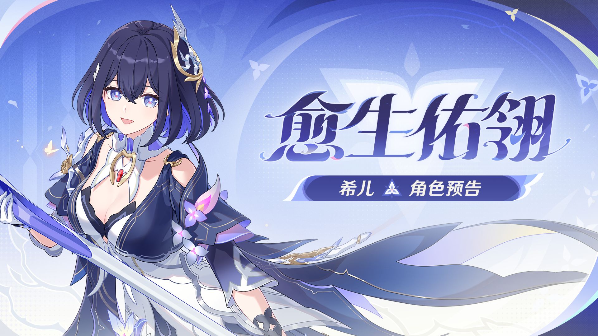 《崩坏3》全新S级角色希儿「愈生佑翎」预告