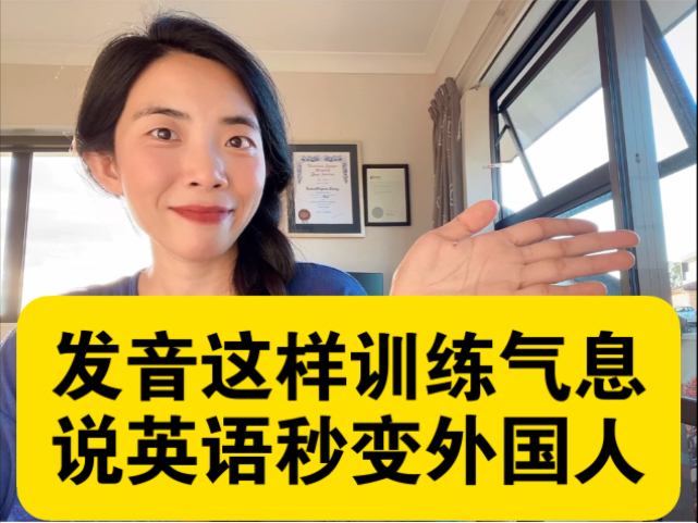 发音这样训练气息，说英语秒变外国人！
