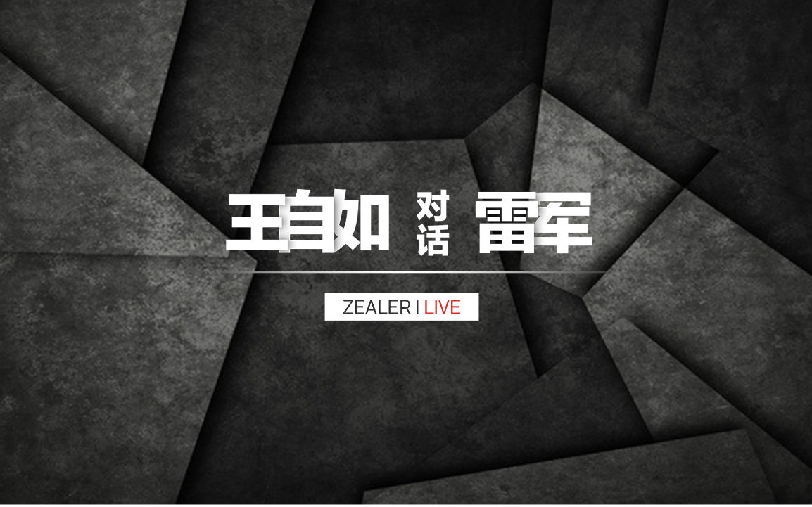 小米2016夏季新品发布会,王自如对话雷军视频