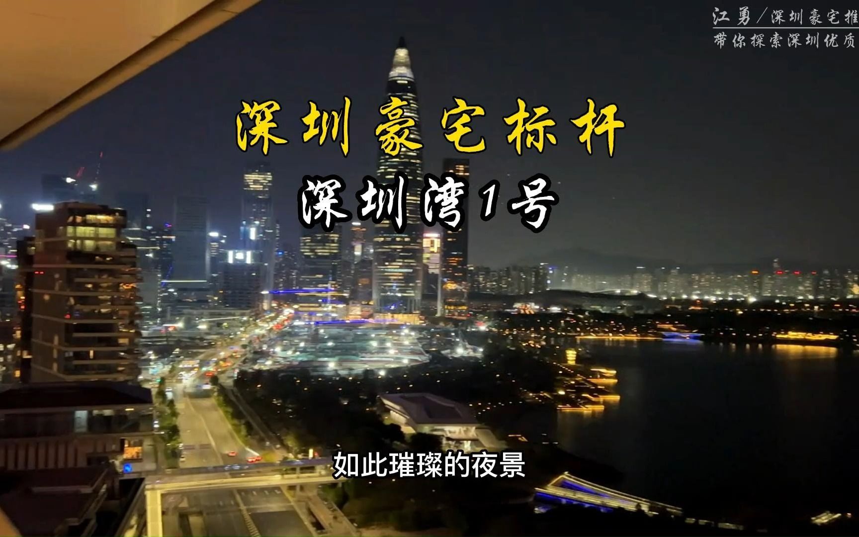 深圳豪宅——【深圳湾一号】一线海景大平层,全新家私从未入住,270度无敌海景!哔哩哔哩bilibili