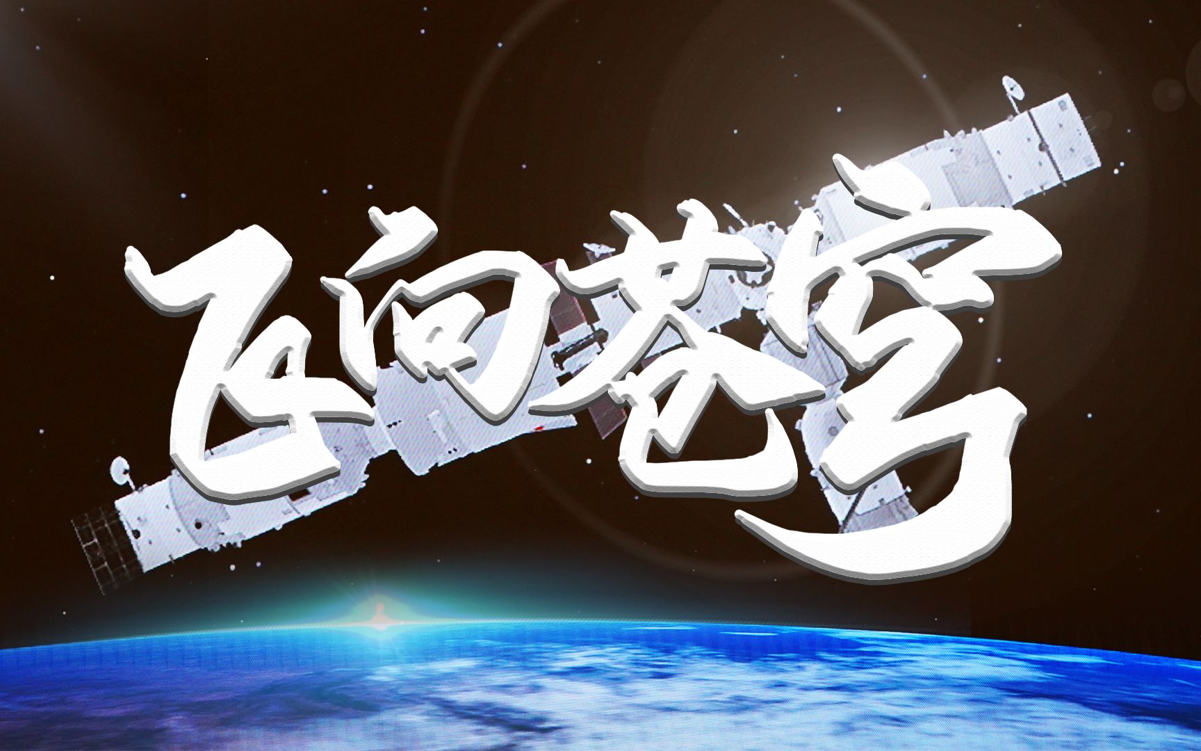 150秒回顾中国人太空“出差”之路