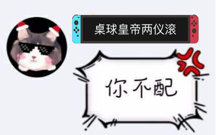 (桌球皇帝两仪滚)知道丁俊辉吗,跟我学的._哔哩哔哩_bilibili