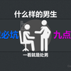 你是处男吗？什么样的男生一看就知道是处男