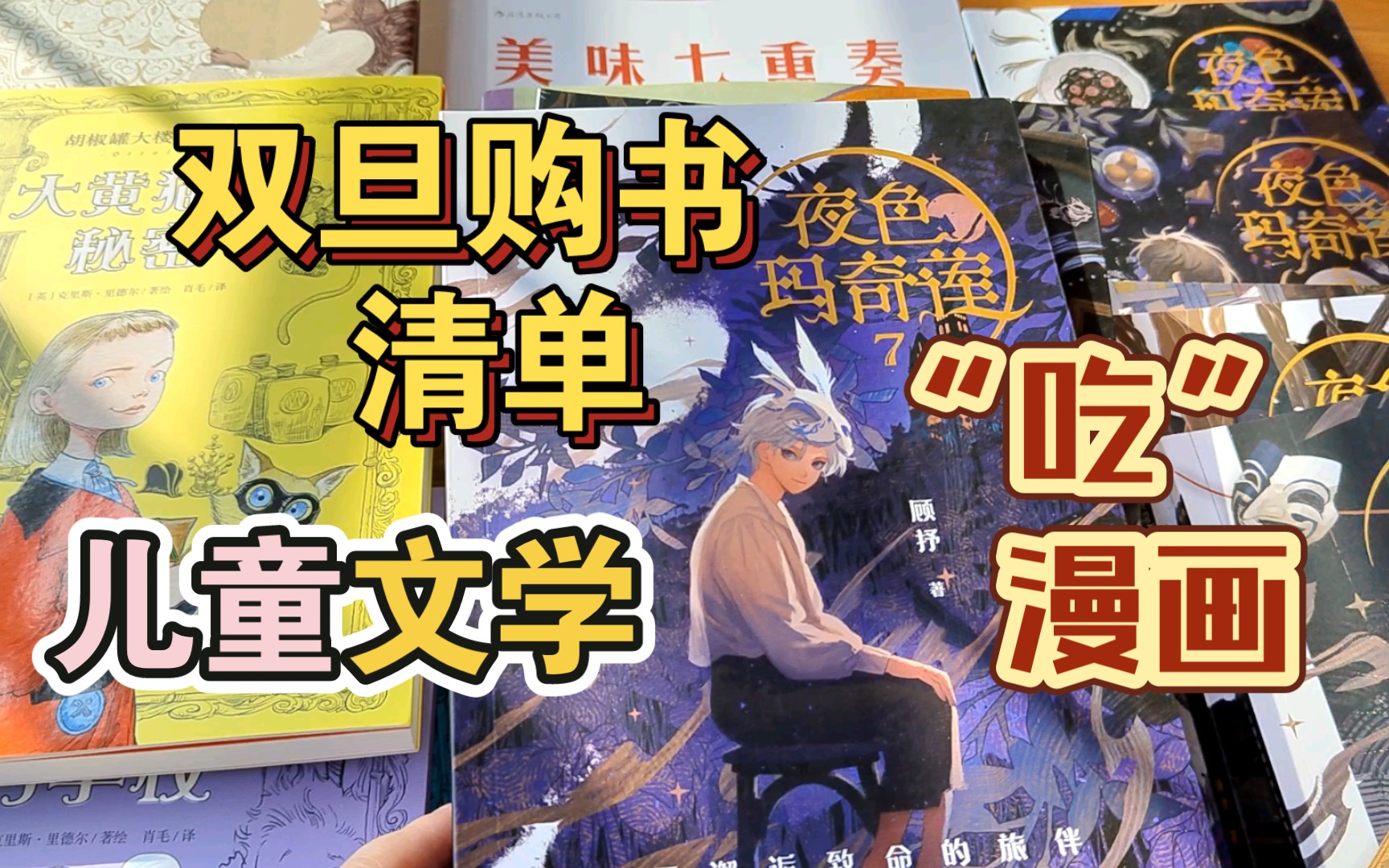 双旦购书清单｜夜色玛奇莲｜胡椒罐大楼的小侦探｜魔法四万年｜有滋有味｜美味七重奏