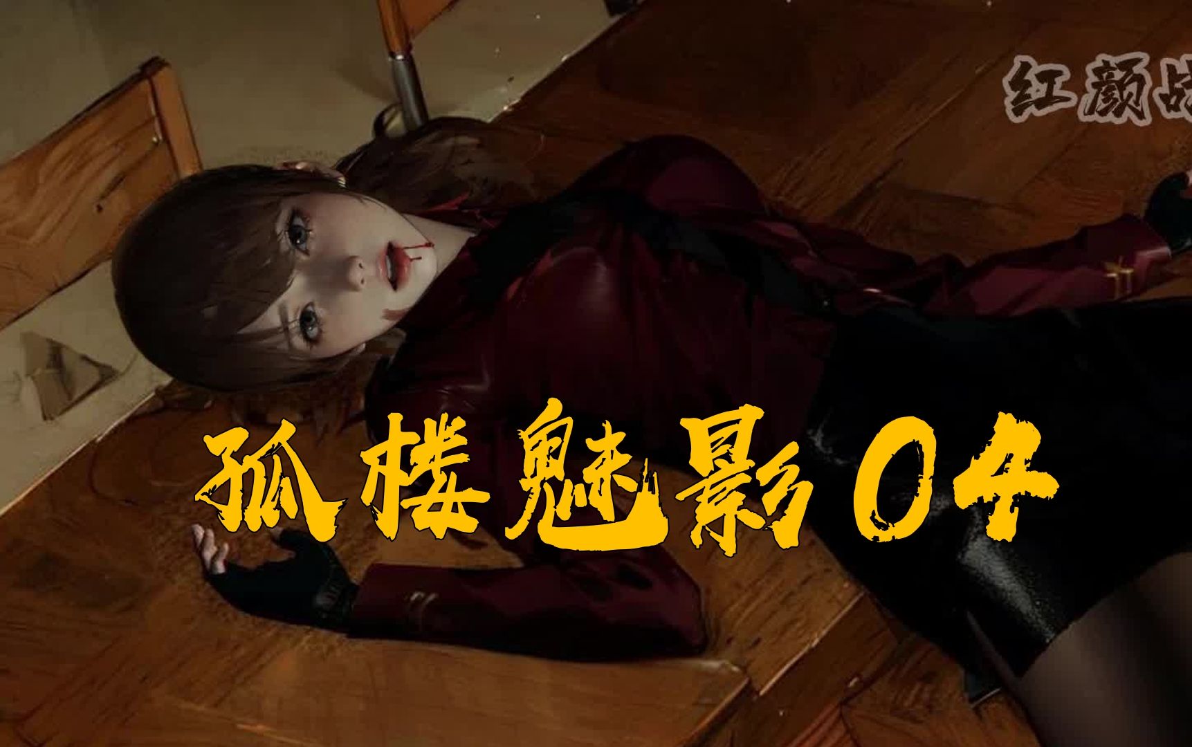 ZG队长_第一篇_孤楼魅影04