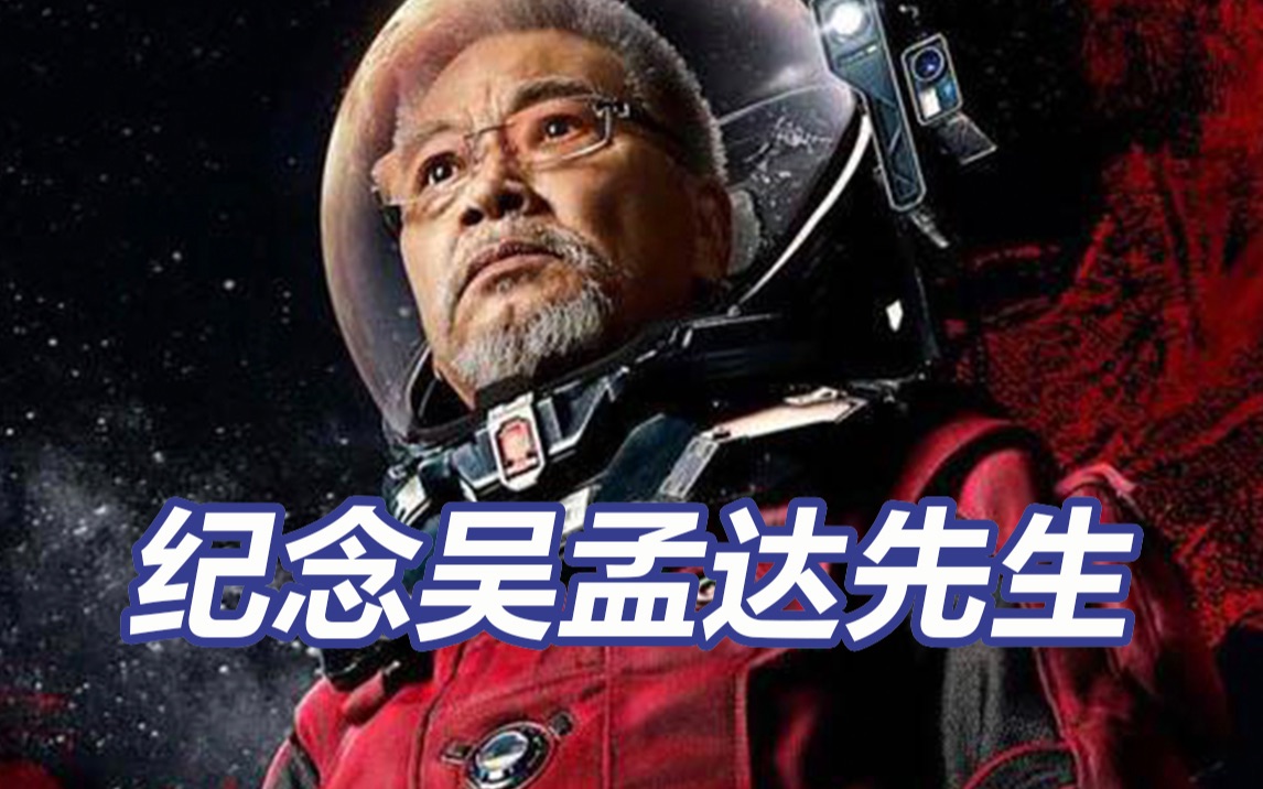 演员吴孟达去世两周年 当我们怀念吴孟达 也在怀念他演绎的无数个我们