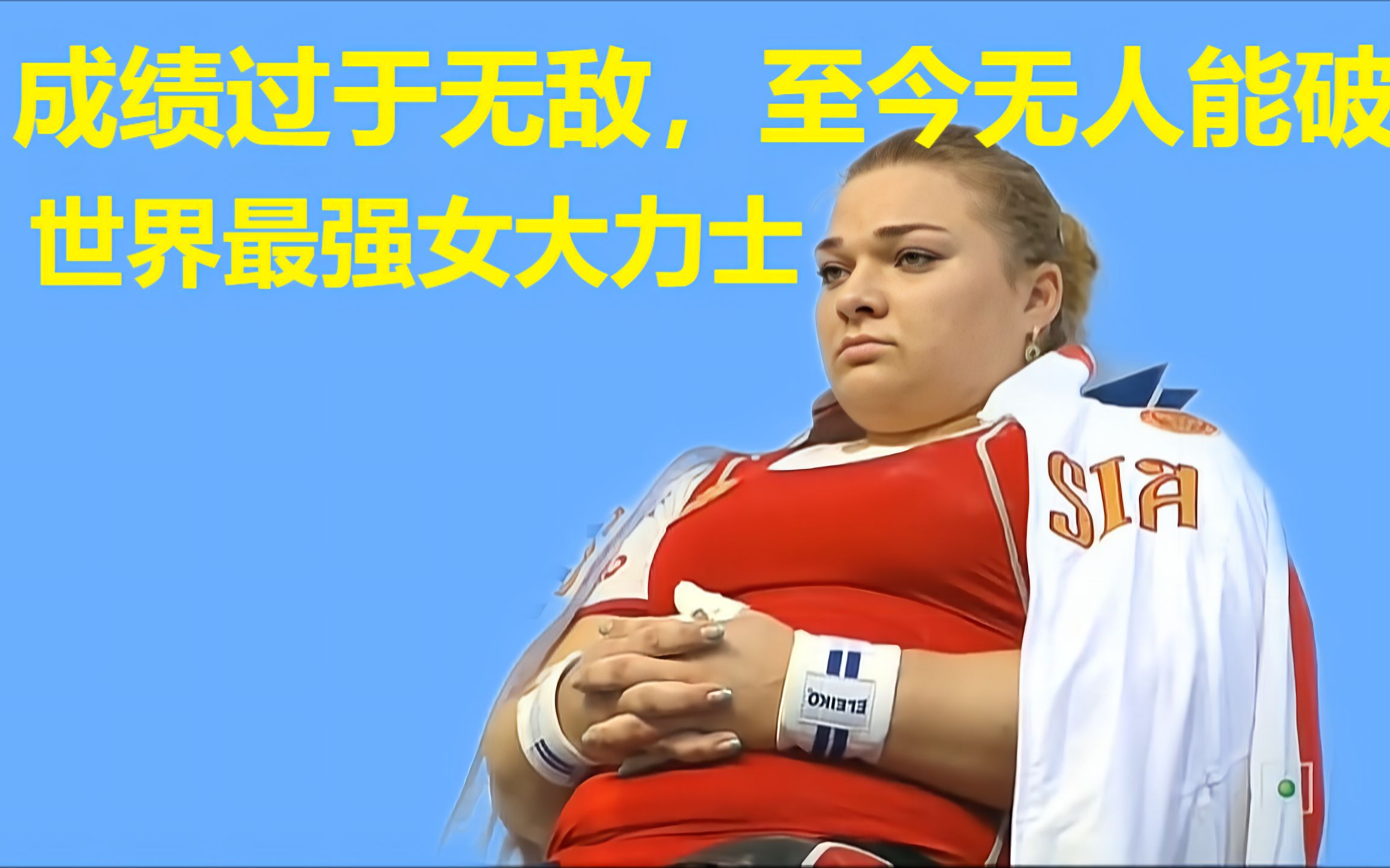 世界最强女大力士让全场观众看傻,成绩太过无敌至今无人可破_哔哩哔哩