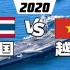 2020年泰国和越南军事实力对比（军力比较）