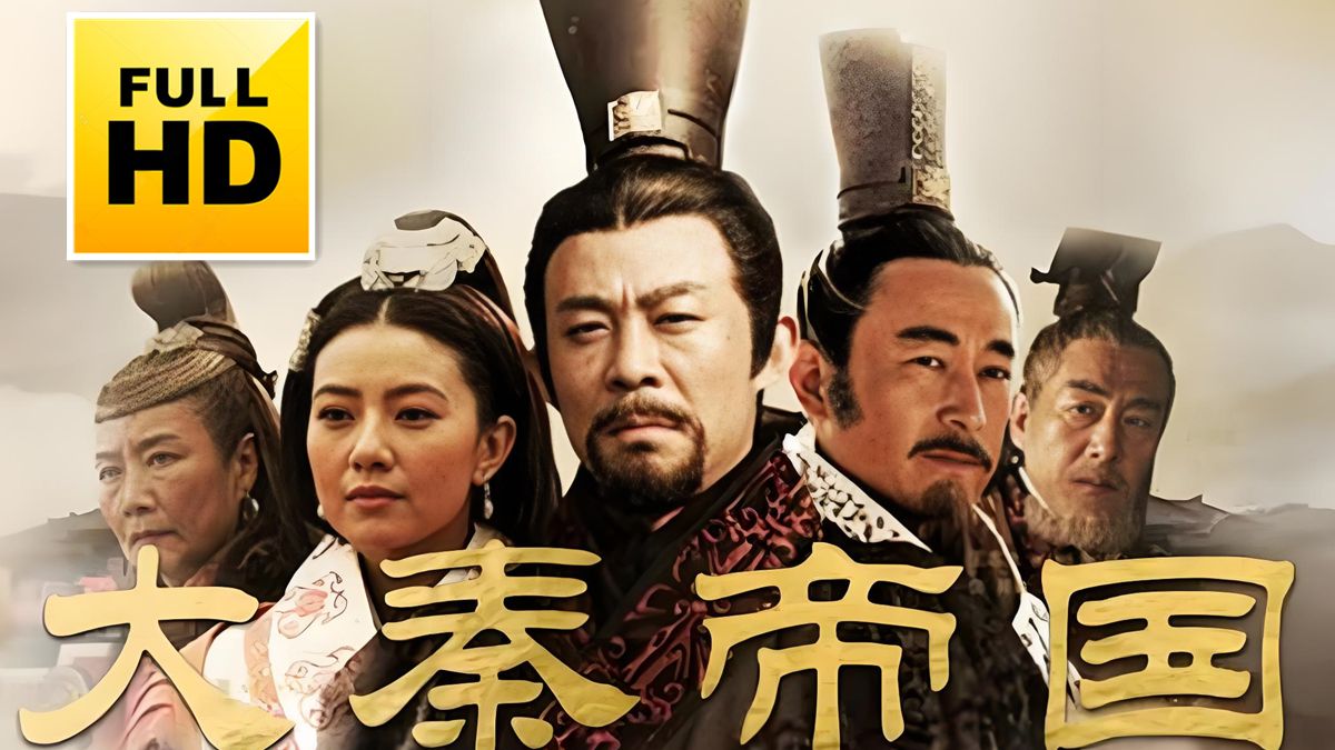 【大秦帝国之裂变】全51集 未删减完整版 HD超清