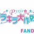 Pyxisのキラキラ大作戦！FANDISK５ ～キラピク☆フレンドパーク開催！～