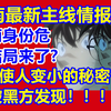 最新主线情报!黑衣组织发现A药能使人变小的秘密!大结局倒计时来了？身份危矣!漫画1151话-1153话