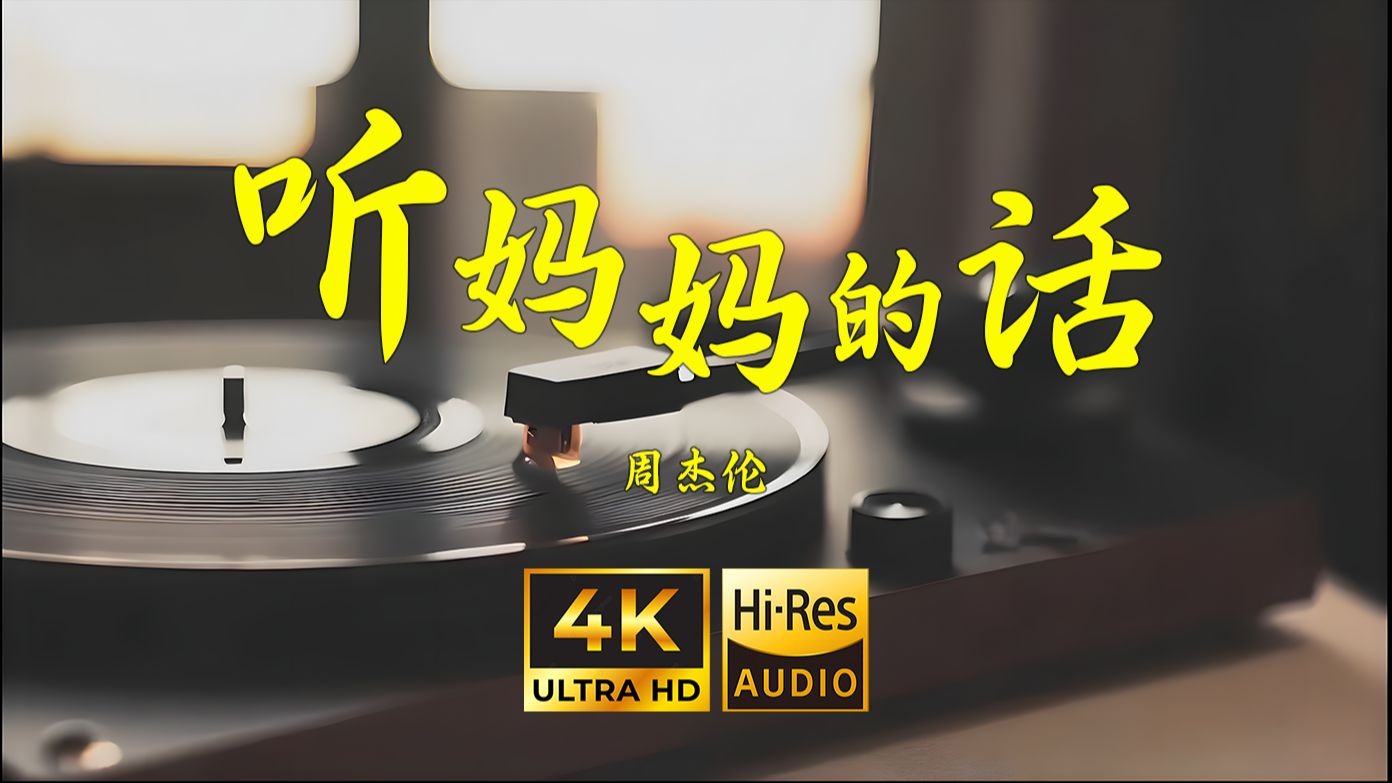 【4K Hi-Res】听妈妈的话-周杰伦